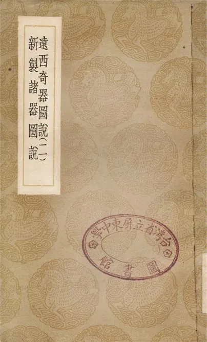《遠西奇器圖說(二)、新製諸器圖說》 作者:鄧玉函;;王徵 1936年  PDF下载-汉笺公版书