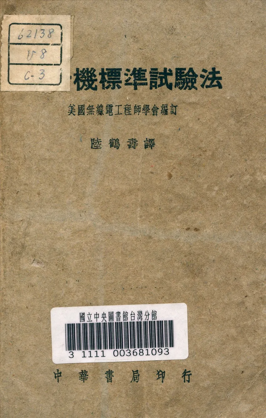 《收音機標準試驗法》 作者:美國無線電工程學會 編 1948年  PDF下载-汉笺公版书