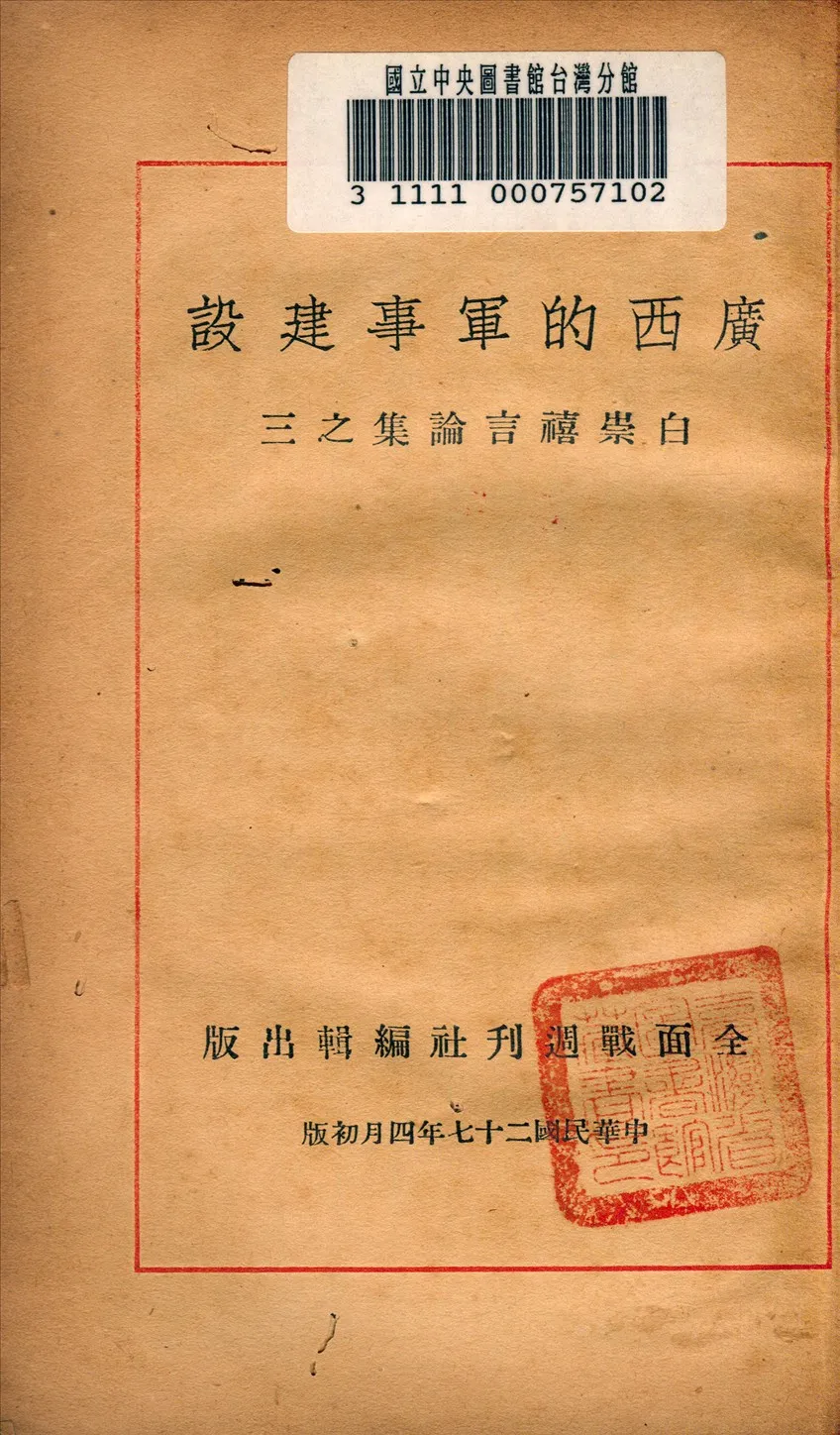 《廣西的軍事建設》 作者:全面戰週刊社編輯 1938年  PDF下载-汉笺公版书