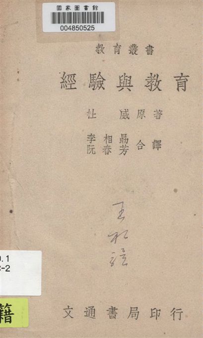 《經驗與教育》 作者:John Dewey著 ; 李相勗, 阮春芳合譯 1946年  PDF下载-汉笺公版书