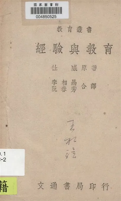 《經驗與教育》 作者:John Dewey著 ; 李相勗, 阮春芳合譯 1946年  PDF下载-汉笺公版书