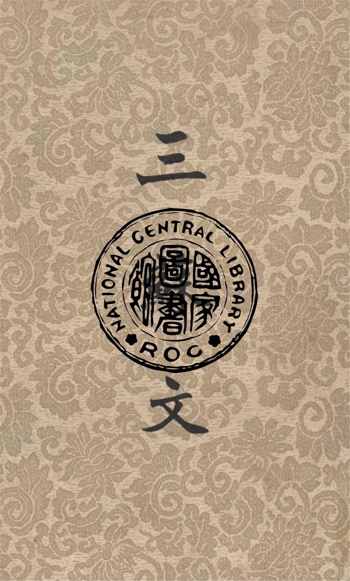 《三蘇文》 作者:葉玉麟選註 1947年  PDF下载-汉笺公版书