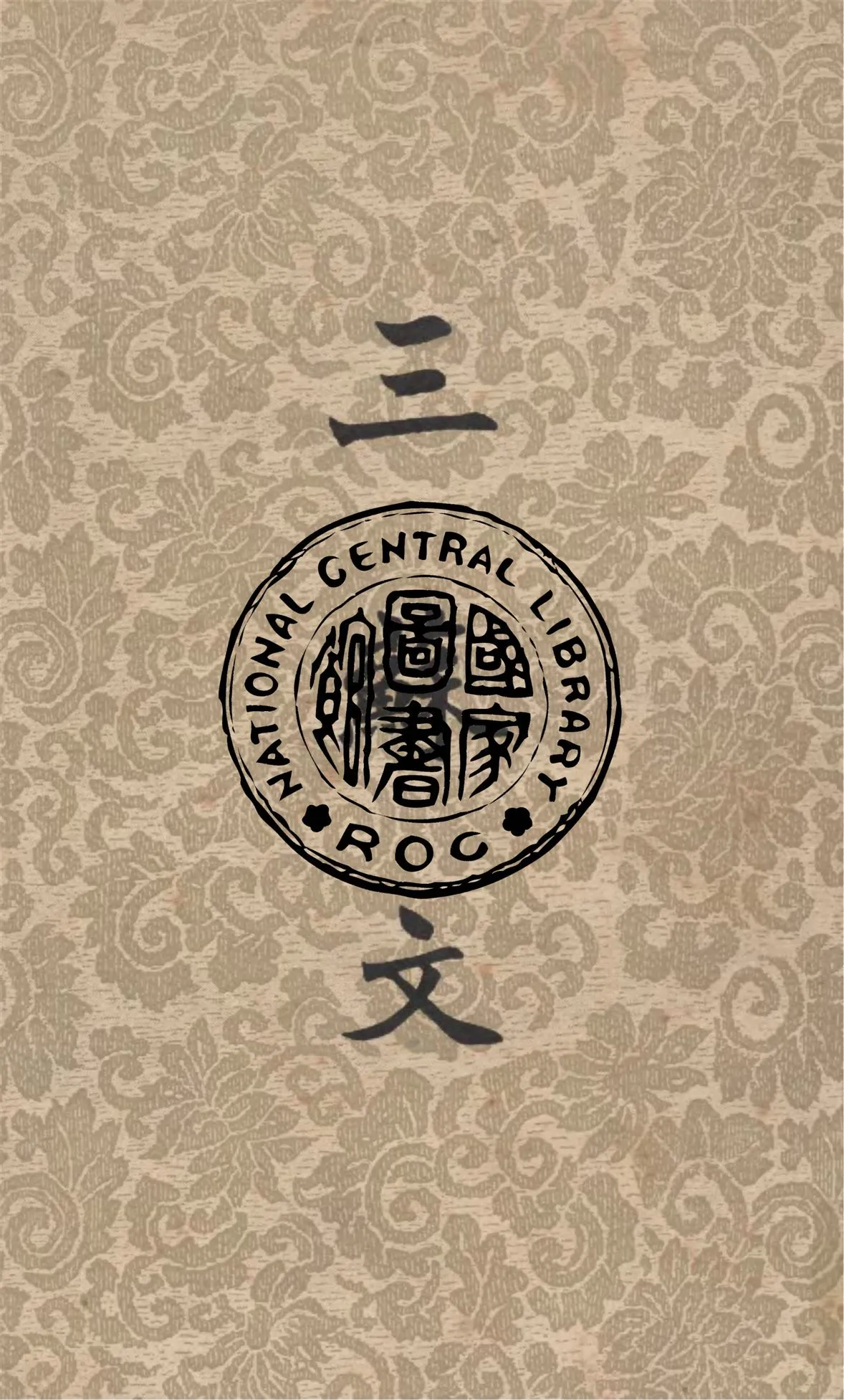 《三蘇文》 作者:葉玉麟選註 1947年  PDF下载-汉笺公版书