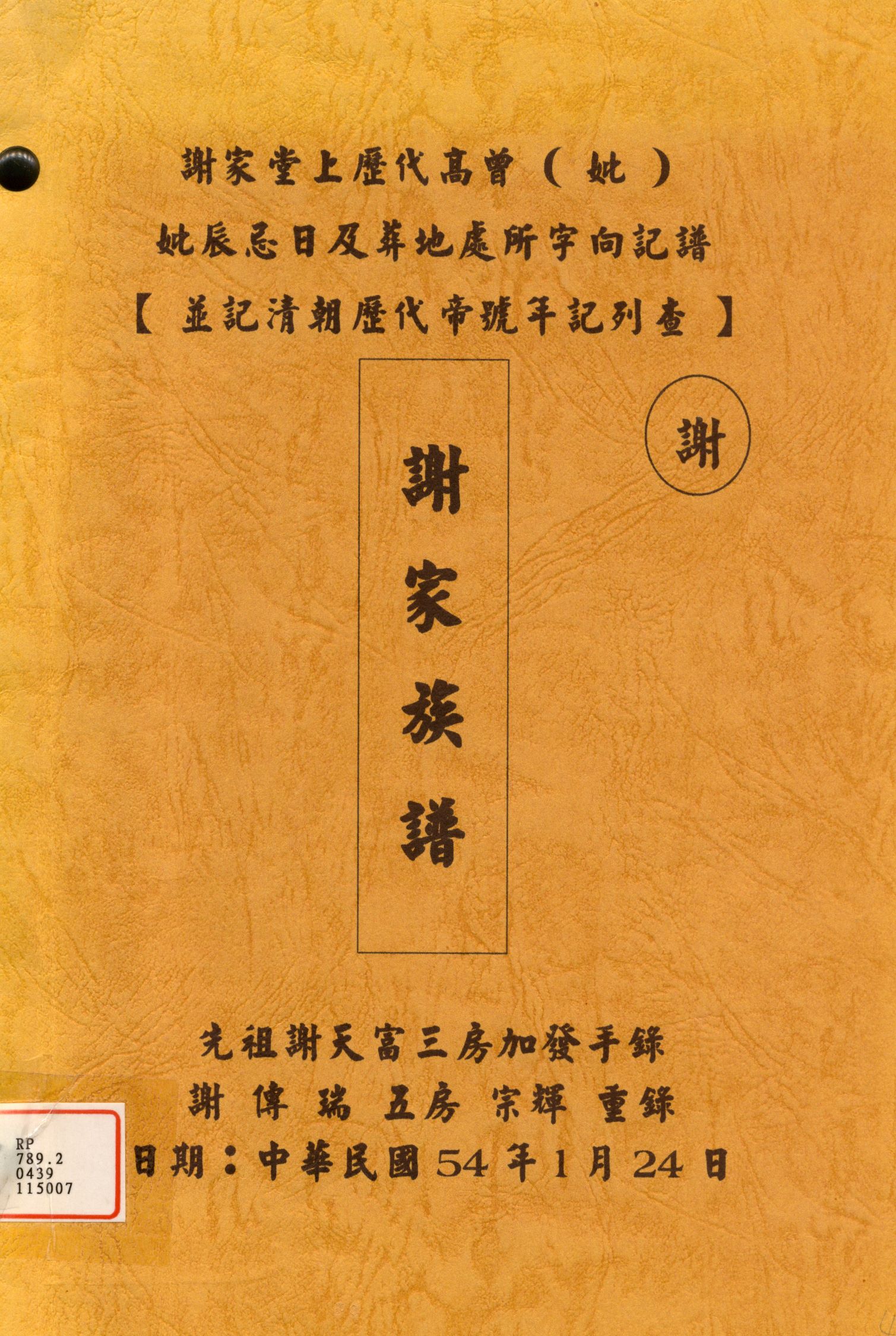 《謝家族譜》 作者: 1965年  PDF下载-汉笺公版书