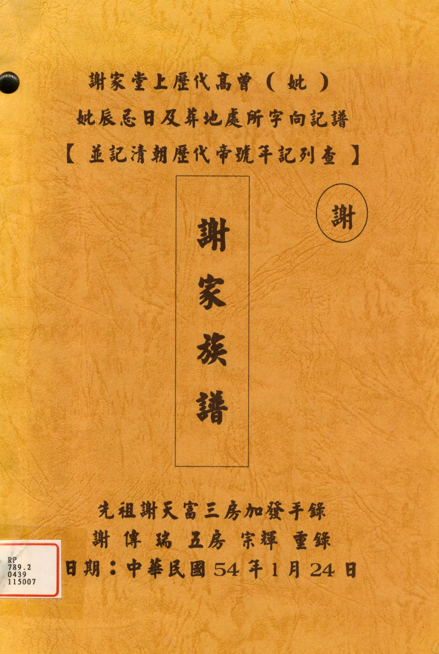 《謝家族譜》 作者: 1965年  PDF下载-汉笺公版书