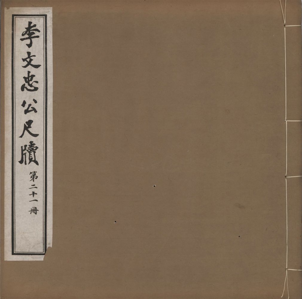 《李文忠公尺牘 三十二卷 v.21》 作者:(淸)李鴻章撰 1916年  PDF下载-汉笺公版书