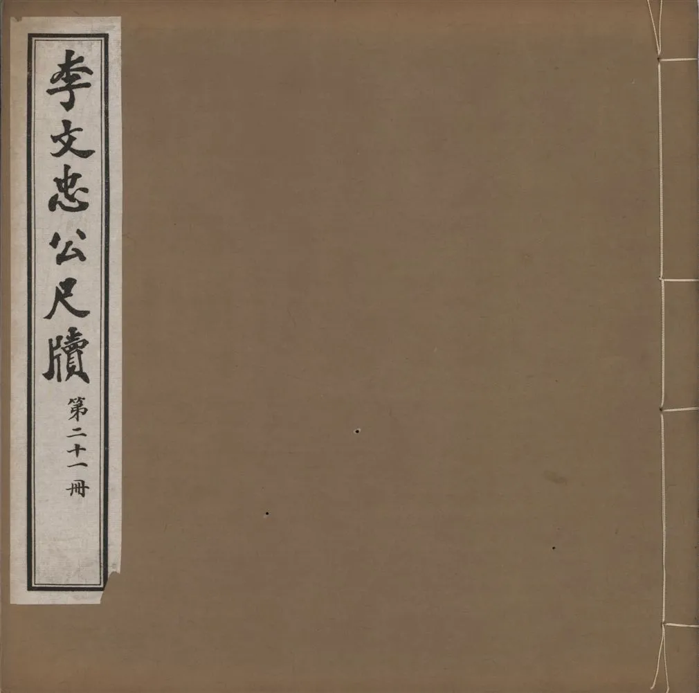 《李文忠公尺牘 三十二卷 v.21》 作者:(淸)李鴻章撰 1916年  PDF下载-汉笺公版书