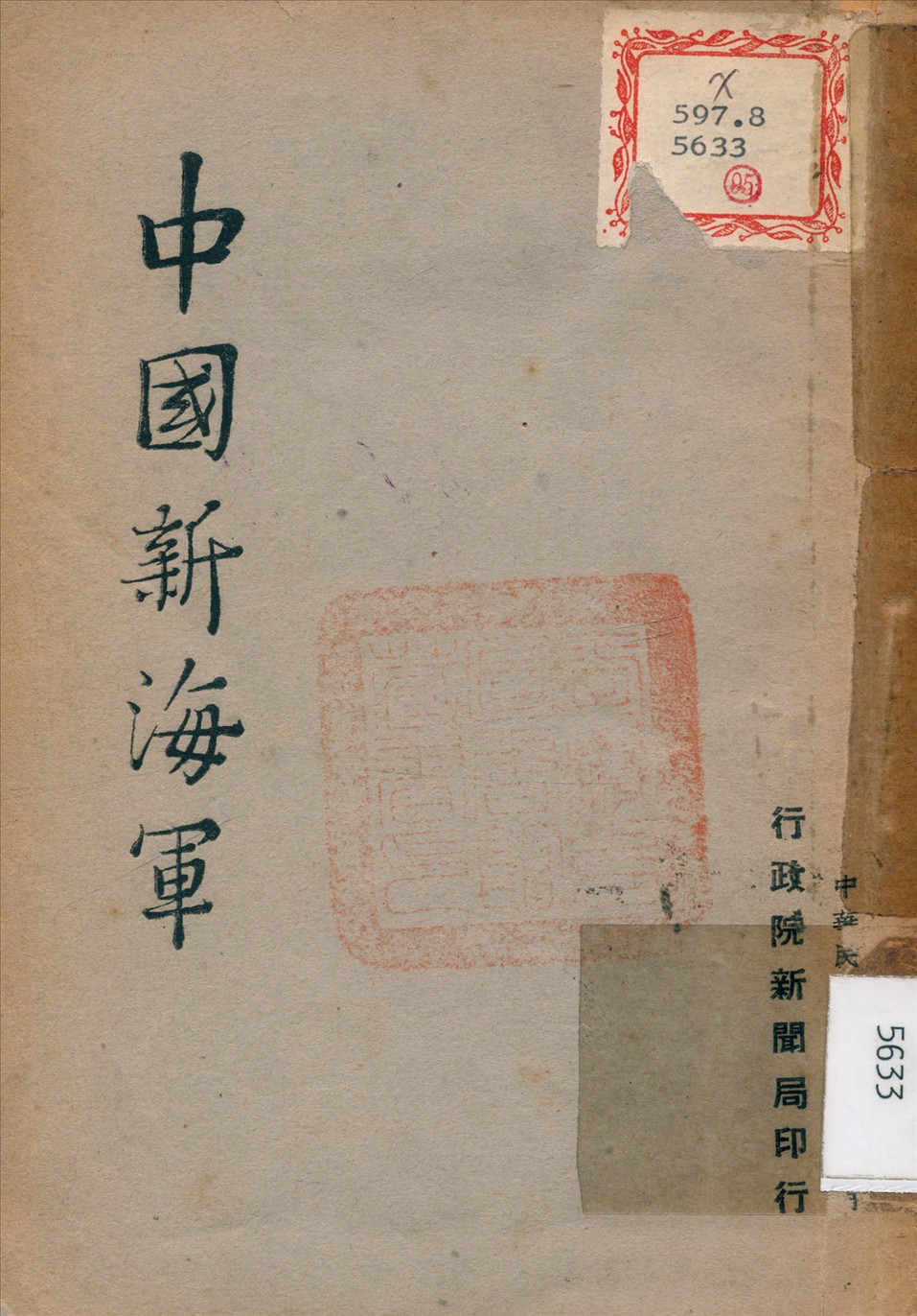 《中國新海軍》 作者: 1947年  PDF下载-汉笺公版书