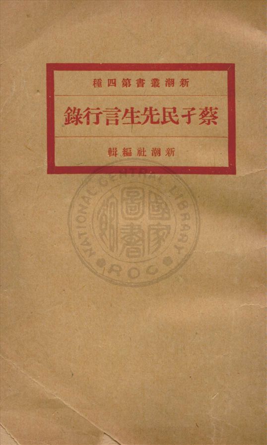 《蔡孑民先生言行錄 v.2》 作者:北京大學新潮社編輯 1920年  PDF下载-汉笺公版书