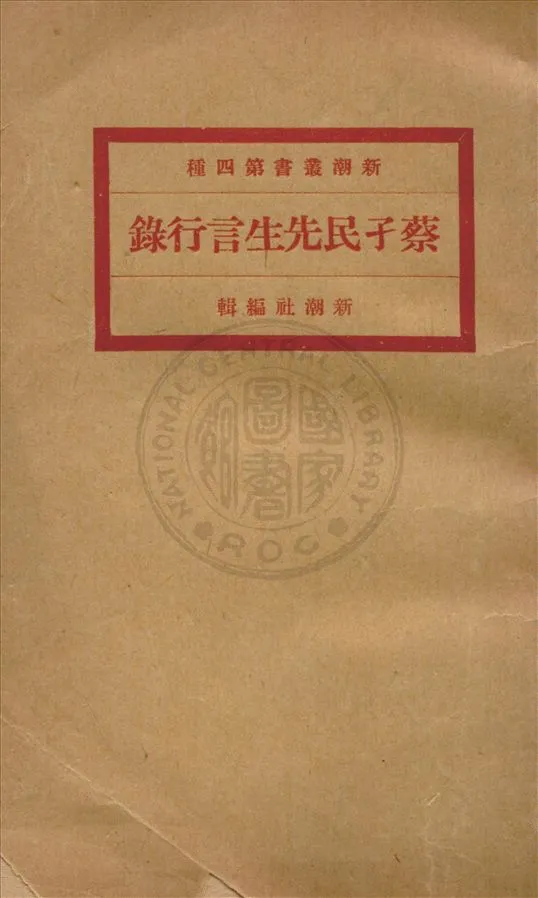 《蔡孑民先生言行錄 v.2》 作者:北京大學新潮社編輯 1920年  PDF下载-汉笺公版书