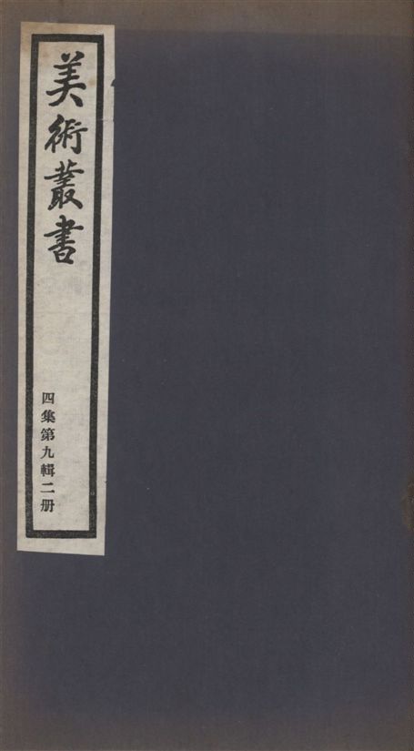 《美術叢書 v.4 no.9 pt.2》 作者:(宋)陳思纂次 1936年  PDF下载-汉笺公版书