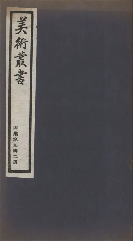 《美術叢書 v.4 no.9 pt.2》 作者:(宋)陳思纂次 1936年  PDF下载-汉笺公版书