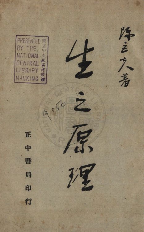 《生之原理》 作者:陳立夫著 1945年  PDF下载-汉笺公版书
