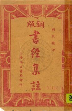 《銅版書經集註六卷》 作者:蔡沈集註 ; 嵩山居士校閱 民29年  PDF下载-汉笺公版书