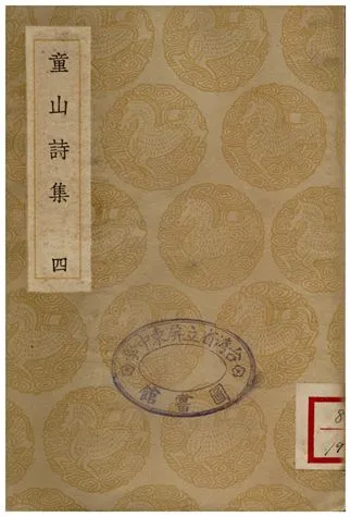 《童山詩集(四)》 作者:李調元 1936年  PDF下载-汉笺公版书