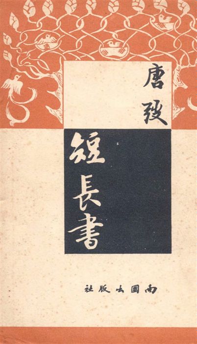 《短長書》 作者:唐弢著 1947年  PDF下载-汉笺公版书