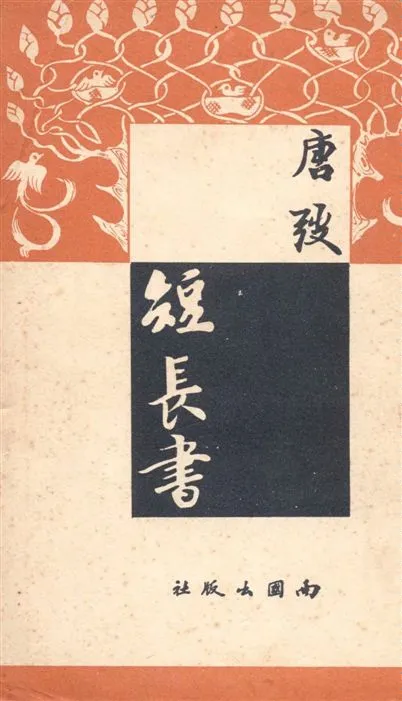 《短長書》 作者:唐弢著 1947年  PDF下载-汉笺公版书