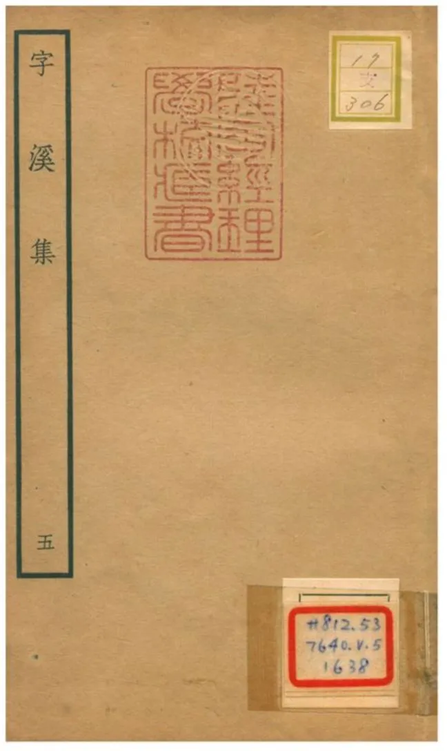 《字溪集 V5.》 作者:陽枋撰 不詳年  PDF下载-汉笺公版书