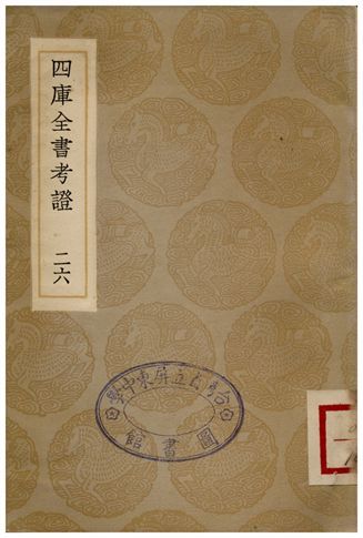 四庫全書考證(二六) 1936年 作者:王太岳 PDF下载-汉笺公版书