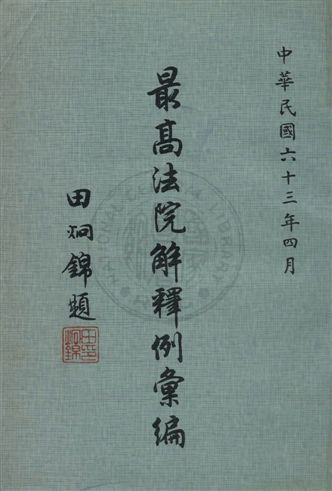 《最高法院解釋例全文》 作者:最高法院編 1974年  PDF下载-汉笺公版书