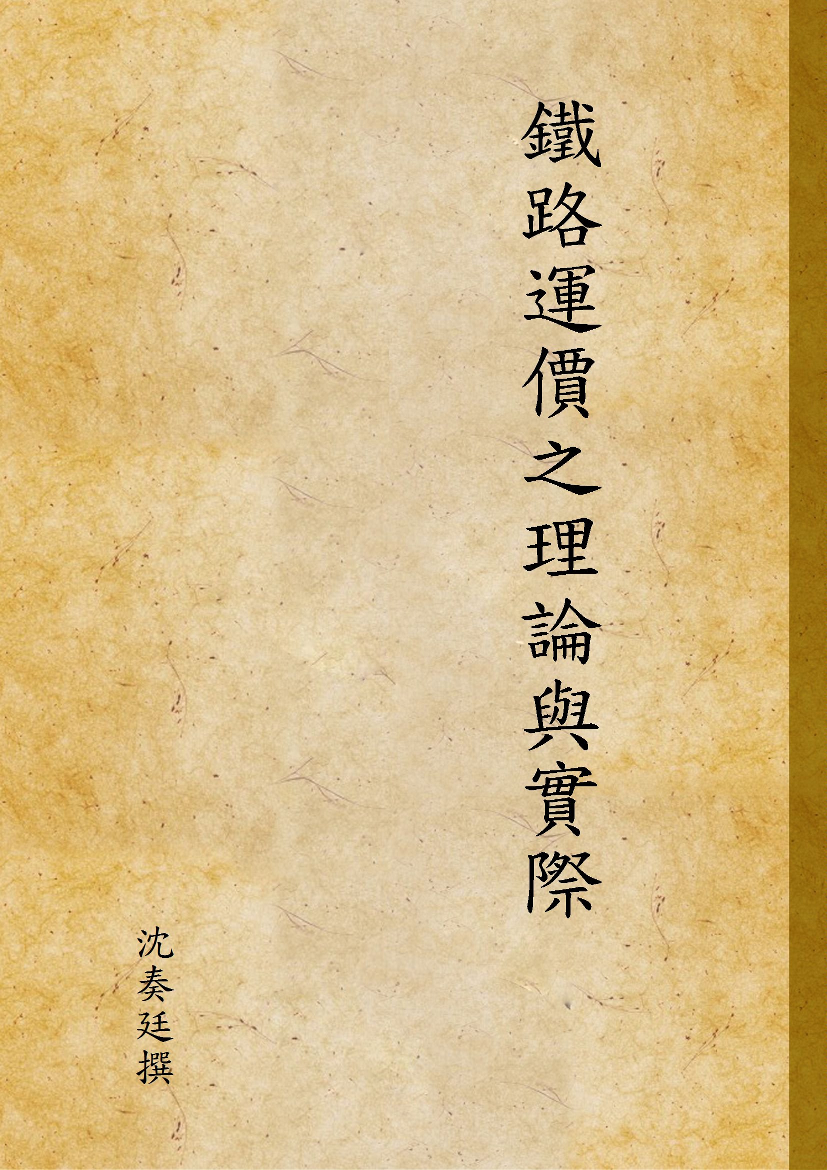 《鐵路運價之理論與實際》 作者:沈奏廷撰 1935年  PDF下载-汉笺公版书