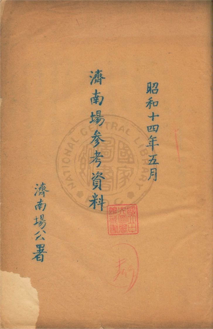 《濟南場參考資料》 作者:濟南公署編 1930年  PDF下载-汉笺公版书