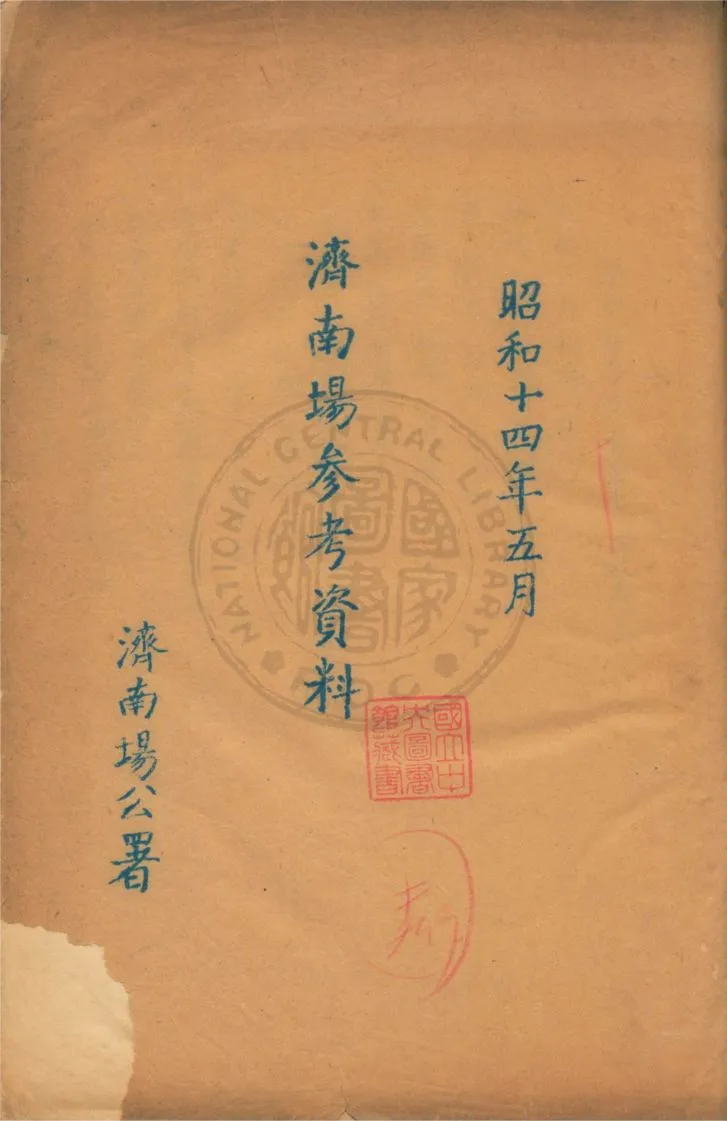 《濟南場參考資料》 作者:濟南公署編 1930年  PDF下载-汉笺公版书