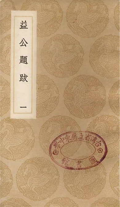 《益公題跋(一)》 作者:周必大 1936年  PDF下载-汉笺公版书