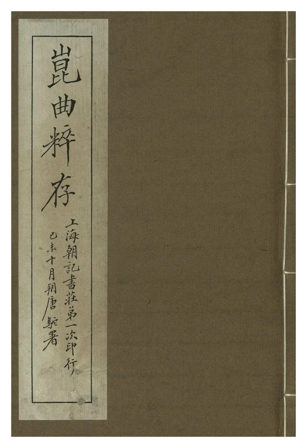 《崑曲粹存 pt.2》 作者:崑山國樂保存會 1919年  PDF下载-汉笺公版书