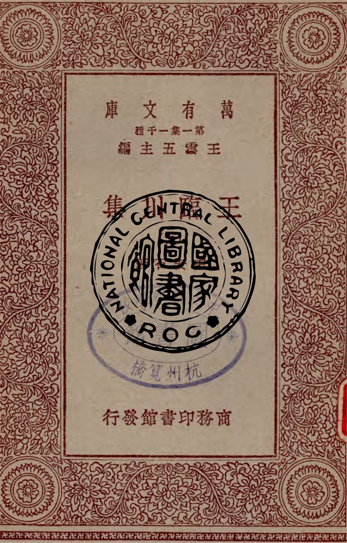 《王臨川集 v.9》 作者:王安石著 1929年  PDF下载-汉笺公版书