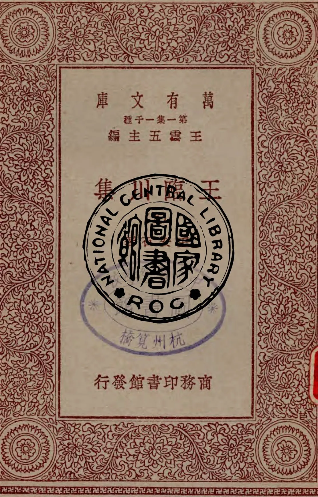 《王臨川集 v.9》 作者:王安石著 1929年  PDF下载-汉笺公版书