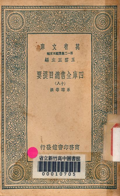 四庫全書總目提要 v.3013-18 1939年 作者:永瑢等撰 PDF下载-汉笺公版书