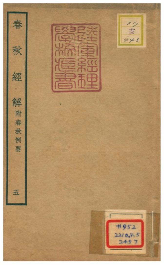 春秋經解 附春秋例要 v.5卷十一~十二 不詳年 作者:崔子方撰 PDF下载-汉笺公版书