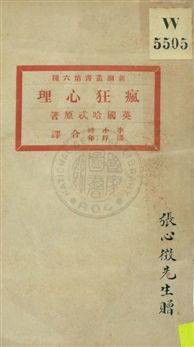 《瘋狂心理》 作者:(英國)哈忒原著 ; 李小峰, 潘梓年合譯 1923年  PDF下载-汉笺公版书