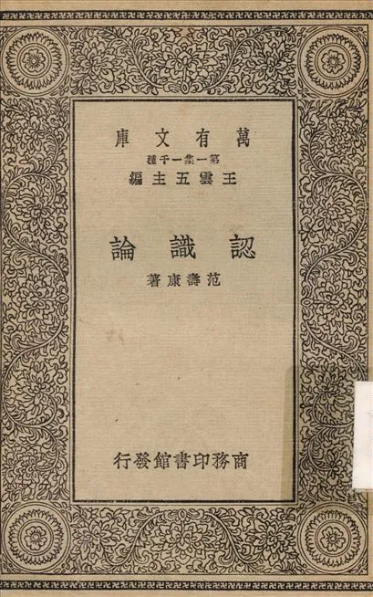 《認識論》 作者:范壽康 1930年  PDF下载-汉笺公版书