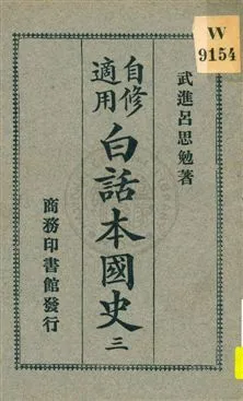 《白話本國史 v.3》 作者:武進呂思勉著 1926年  PDF下载-汉笺公版书
