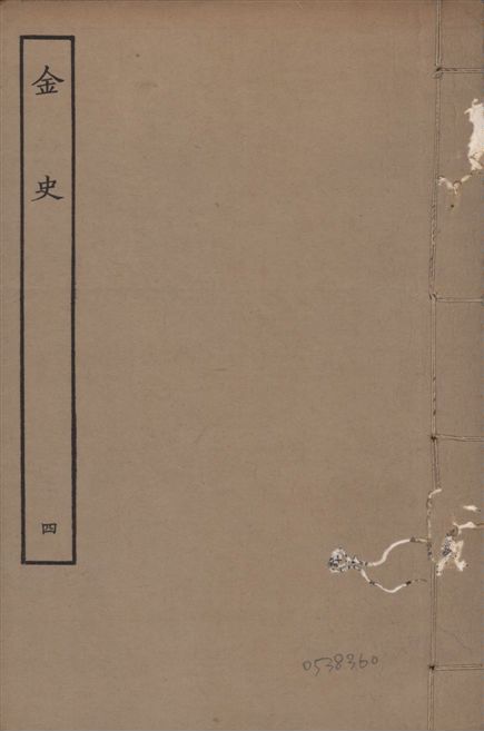 《元至正本金史 v.22 no.4》 作者:(元)脫脫等奉敕撰 1944年  PDF下载-汉笺公版书