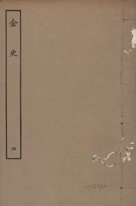 《元至正本金史 v.22 no.4》 作者:(元)脫脫等奉敕撰 1944年  PDF下载-汉笺公版书