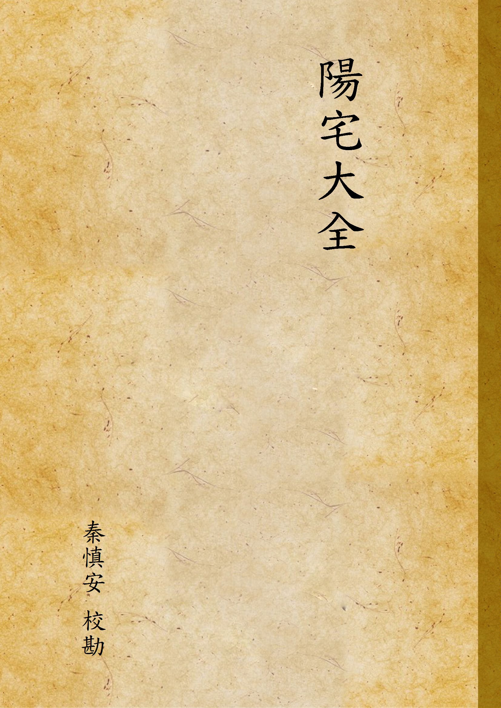 《陽宅大全 v.2》 作者:秦慎安 校勘 1926年  PDF下载-汉笺公版书