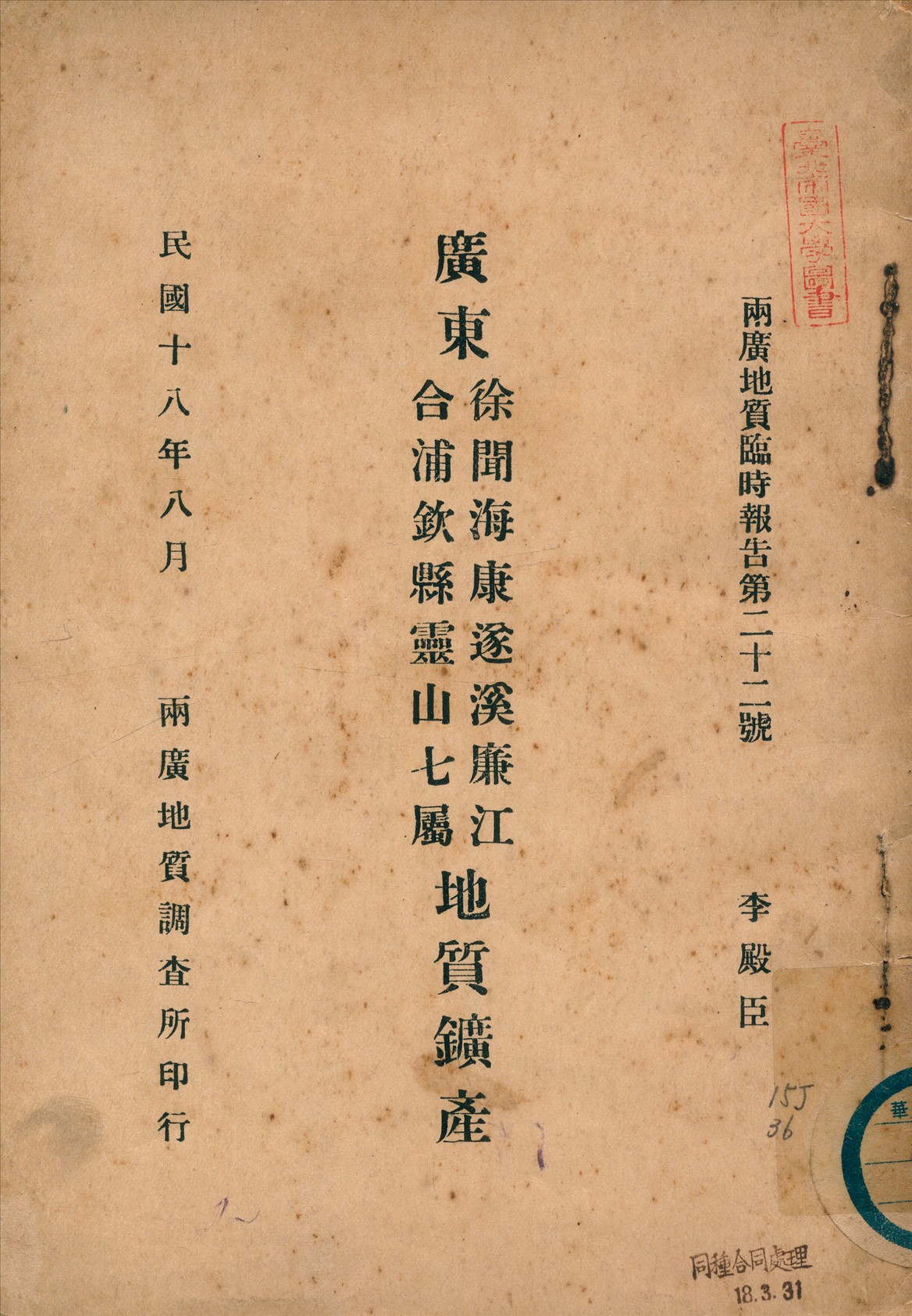 《廣東徐聞海康遂溪廉江合浦欽縣》 作者:李殿臣[著] 1929年  PDF下载-汉笺公版书