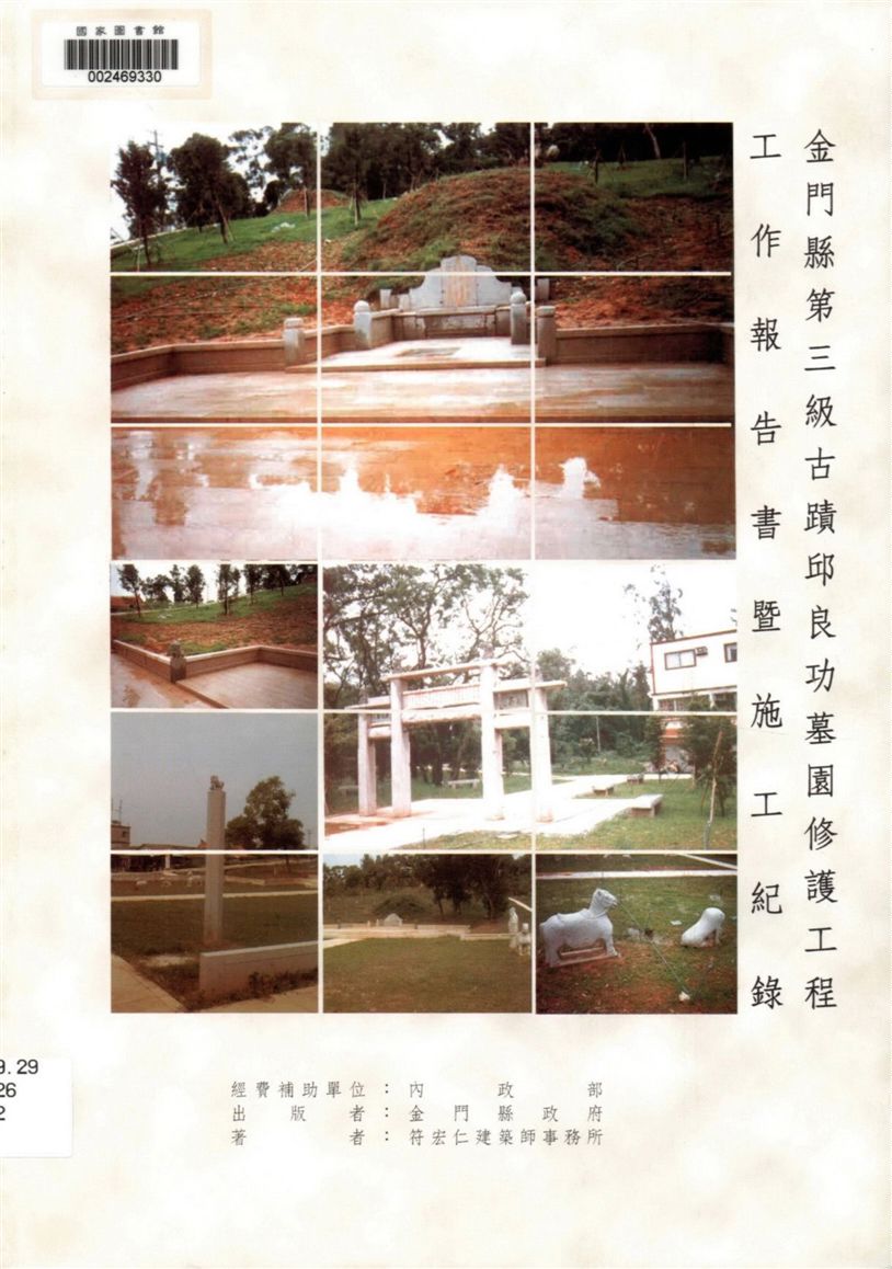 《金門縣第三級古蹟邱良功墓園修護工程工作報告書暨施工紀錄》 作者:符宏仁建築師事務所著 2002年  PDF下载-汉笺公版书