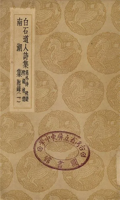 《白石道人詩集南湖集、南湖集》 作者:姜夔;;張鎡 1936年  PDF下载-汉笺公版书