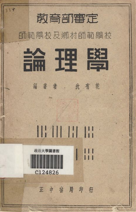 《論理學》 作者:沈有乾編 1937年  PDF下载-汉笺公版书