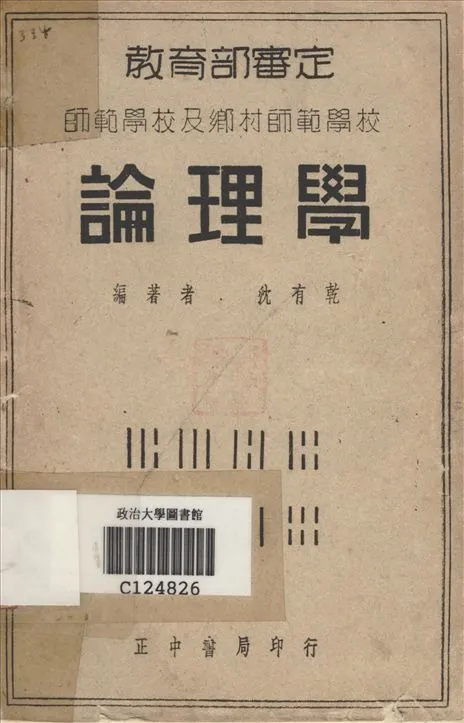 《論理學》 作者:沈有乾編 1937年  PDF下载-汉笺公版书