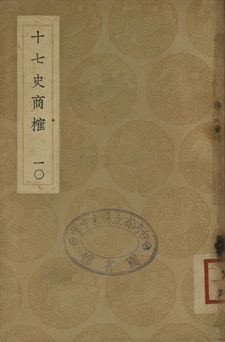《十七史商榷 十》 作者:(淸)王鳴盛撰 1937年  PDF下载-汉笺公版书