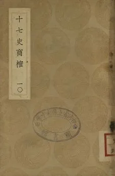 《十七史商榷 十》 作者:(淸)王鳴盛撰 1937年  PDF下载-汉笺公版书