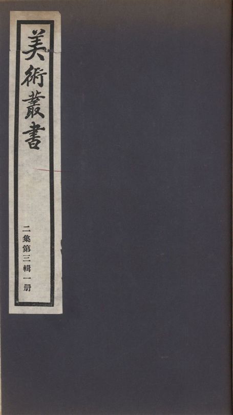 《美術叢書 v.2 no.3 pt.1》 作者:(唐)裴孝源著 ; (清)韓泰華述 1936年  PDF下载-汉笺公版书