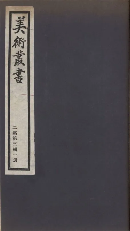 《美術叢書 v.2 no.3 pt.1》 作者:(唐)裴孝源著 ; (清)韓泰華述 1936年  PDF下载-汉笺公版书