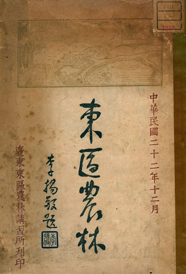 《東區農林》 作者:廣東東區農林講習所 編 1933年  PDF下载-汉笺公版书