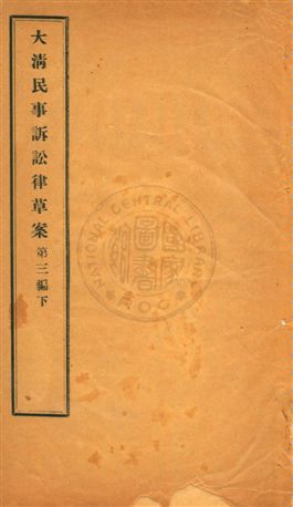 《大清民事訴訟律草案 v.3:2》 作者:[(清)沈家本修訂] 1910年  PDF下载-汉笺公版书